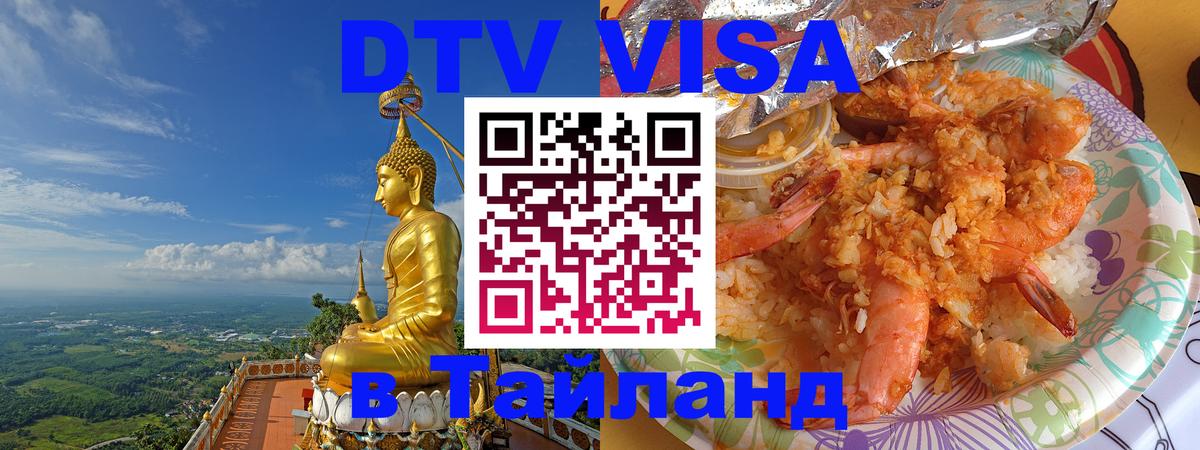 Visa в Таиланд 