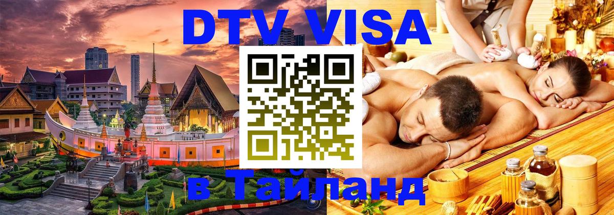 Visa в Таиланд 
