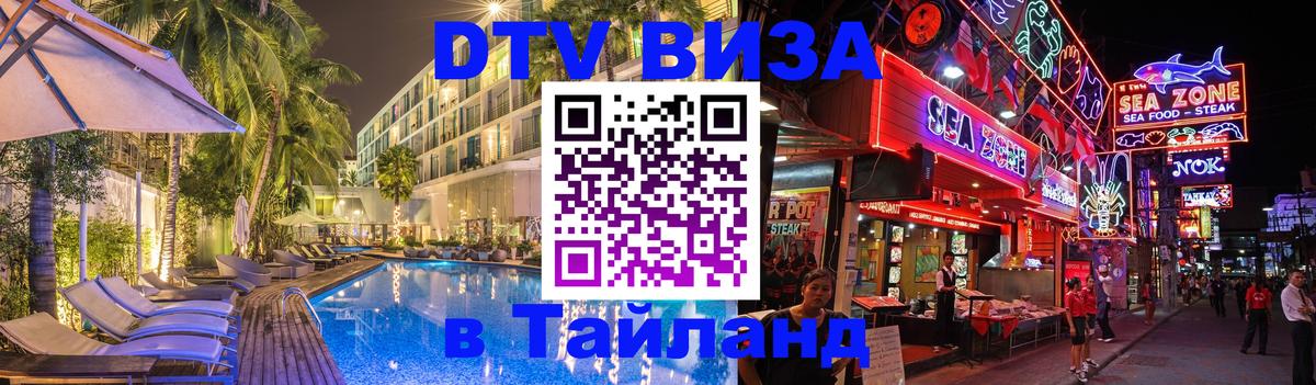 DTV Visa Thailand — прайс и условия, виза без дополнительных документов - 20.11.2025 